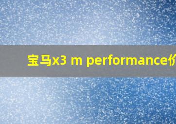 宝马x3 m performance价格